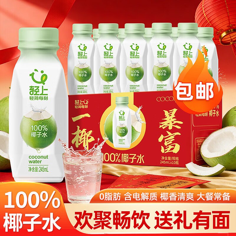 自营轻上饮料合集35.11元 100%椰子水 245ml*10瓶