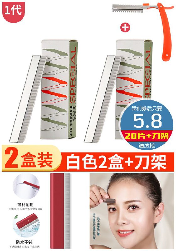 ★0点秒杀，先抢券★【20片+刀架】网红修眉刀套装原价8.8元【券后5.8元】包邮