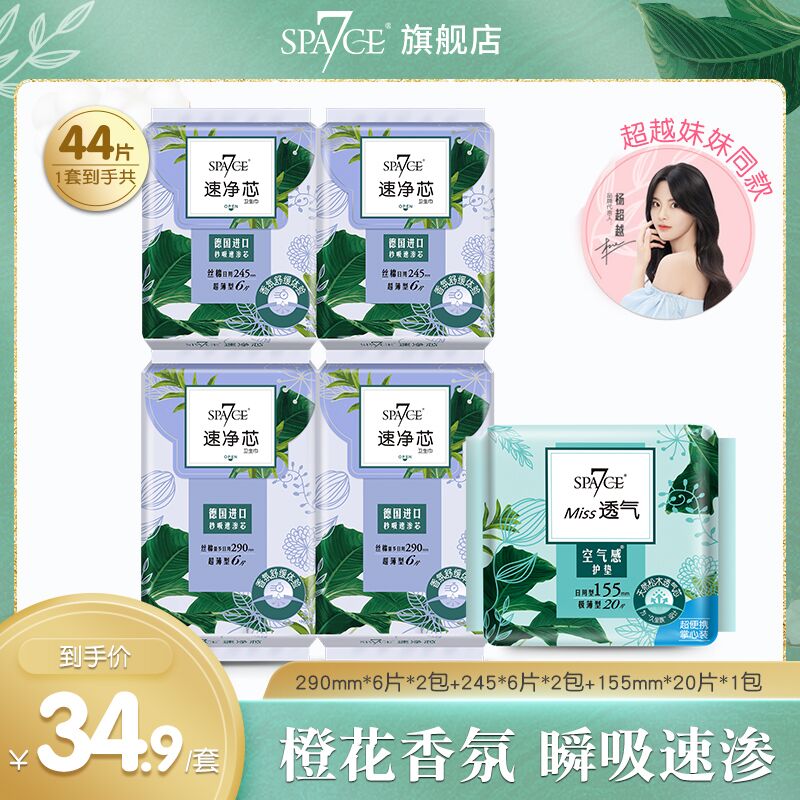 19.9元 七度空间旗舰店速净芯日用卫生巾组合44片(JMrIXmLHskU)/