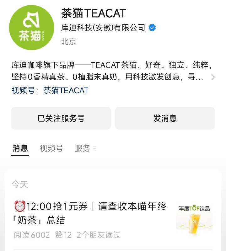12点 vx公主号：茶猫第一条推文，可领1亓饮品券