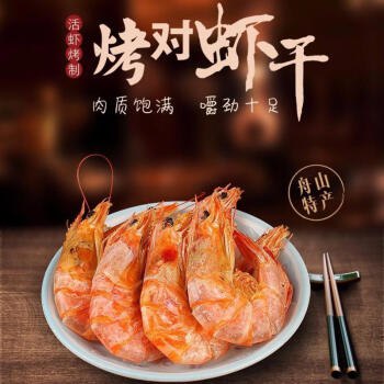野生即食烤虾干 70只左右中虾