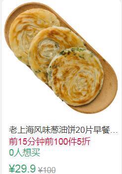 22点前100件5折14.95元叠加3券11.95元台公子老上海葱油饼20片 (O3gz1Ek2OWp)