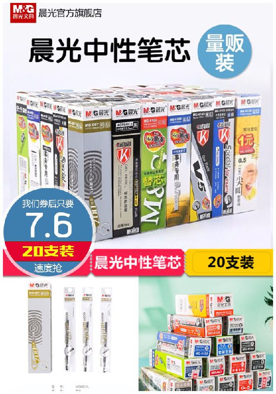 【晨光】中性笔替芯20支装原价10.6元【券后7.6元起】包邮