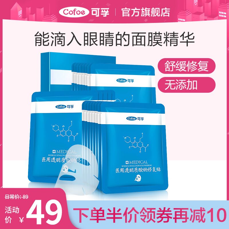 29元 可孚医疗器械旗舰店医用透明质酸钠修复面膜5片(mOmVczJWOxV)/