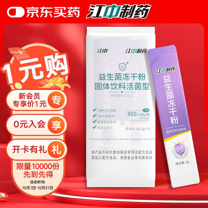 店铺会员价plus拍下0.95元江中 即食型乳酸菌4条