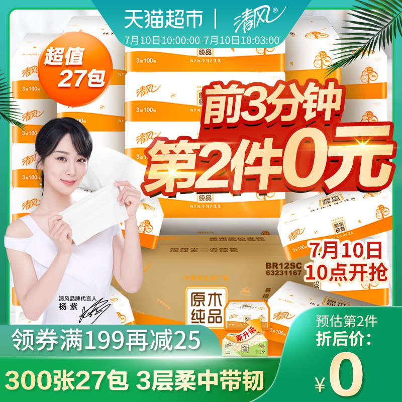 (4MrK1CudHju)  清风抽纸27包10点前3分钟拍3件用199-25券【79.85】，共81包