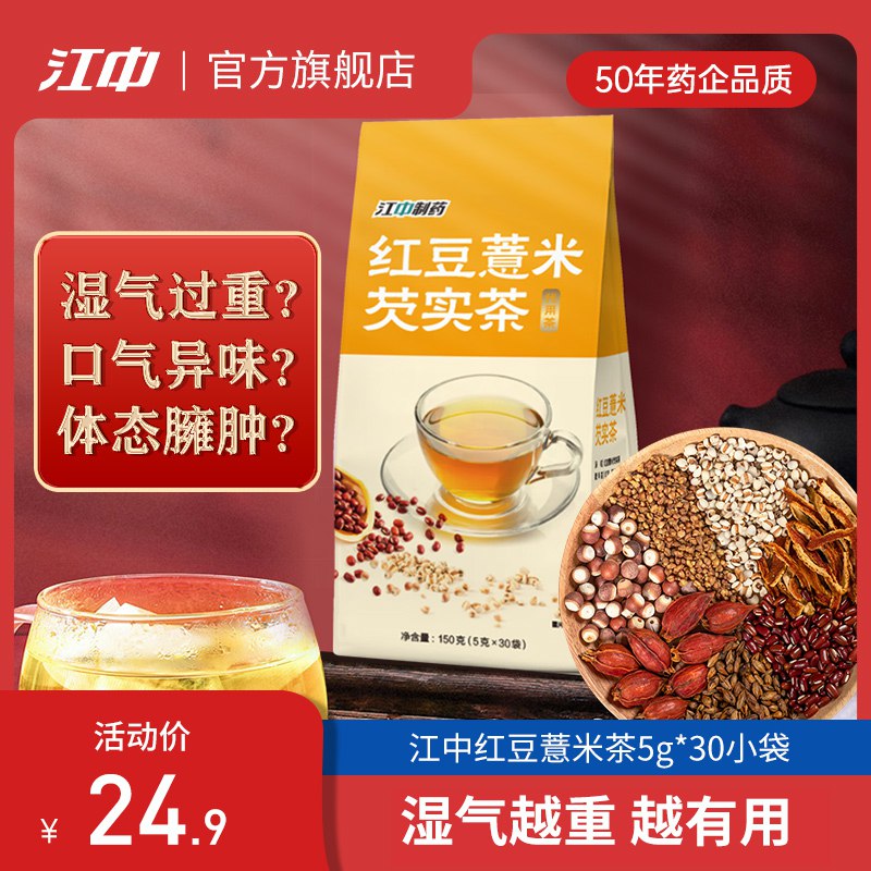 1.领券 加购物车1件【江中旗舰店】神价！红豆薏米茶芡实茶30袋(N5O42EdOOj4)/睡眠不好 容易疲劳 有口臭爱长痘、湿气重的小伙伴入很适合秋天的茶 都可冲这窾