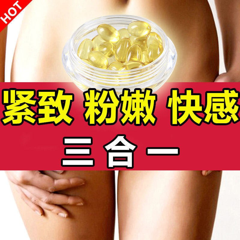 缩阴产品紧致私处收缩排毒女人妇科阴道滋润护理美白粉嫩紧润丹，0.68元