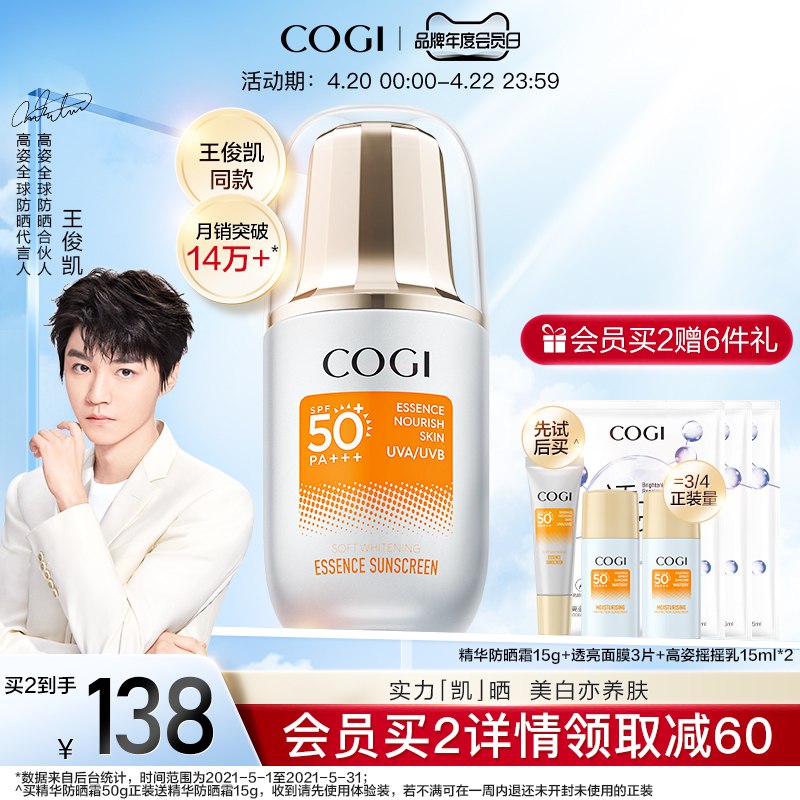 59元 cogi高姿旗舰店高姿柔皙透白精华防晒乳￥PwVP2iE06VD￥/ 赠防晒霜+面膜3片+摇摇乳