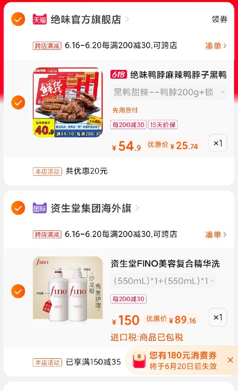 2.凑单商品 也加购物车1件(E4S3XhuNDBf)/  两个商品一起【提交并付款】然后再单独【退款凑单商品】资生堂fino洗护套装 89元凑单绝味3盒25 也是好价----京东红包：
