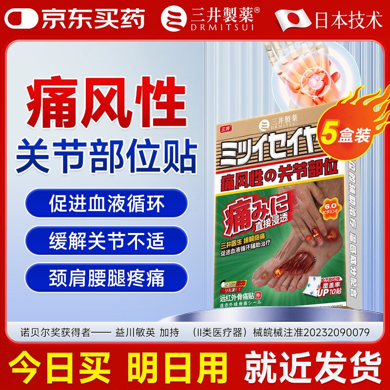 三井制药 痛风关节贴50贴