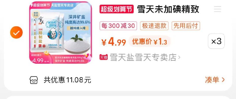 领券拍3件4.2元4块钱 9袋盐 一件是3袋雪天未加碘精致食用盐300g*3)1pKndOwtCl7)/ CZ11//