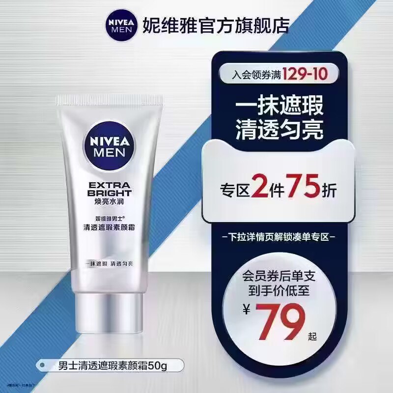9.9💵【妮维雅旗舰店】男士清透遮瑕素颜霜50g/支)tjN1dDQw3EH)/ CZ11//一抹遮瑕 告别痘印暗沉黑眼圈约会面试聚会 给你的形象加分