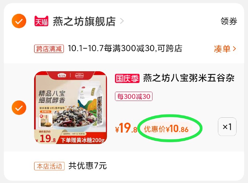 2.凑单商品 也加购物车1件(UJFFXIJlK7e)/ 两个商品一起【提交并且付款】然后再单独【退款凑单商品】燕之坊八宝粥赠冰糖 10.8元