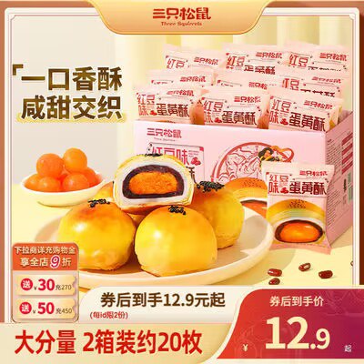 9.9💵 三只松鼠蛋黄酥300g)exWXdtZ4rpK)/ CZ11//