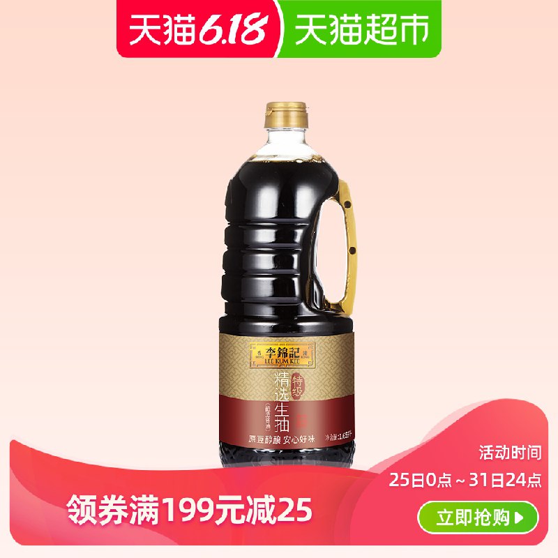 李锦记生抽1650毫升拍9件叠加199-25购物巻96亓返45亓猫超卡  (MxnH1rfirYA)