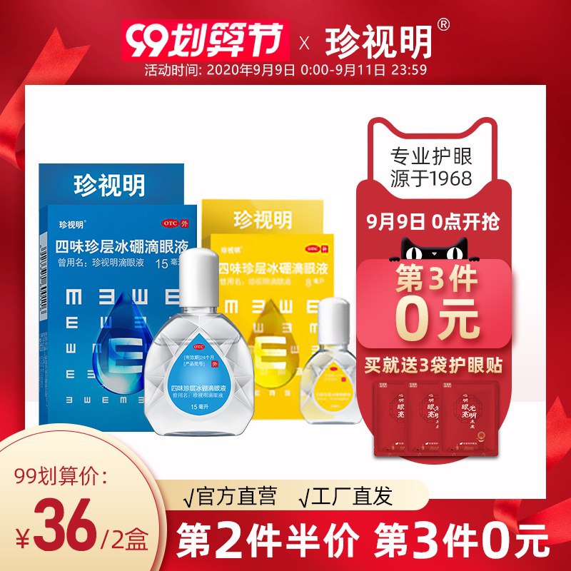 珍视明滴眼液  26元15ML+8ML+送眼贴3袋  (FkWRcekBfBf)