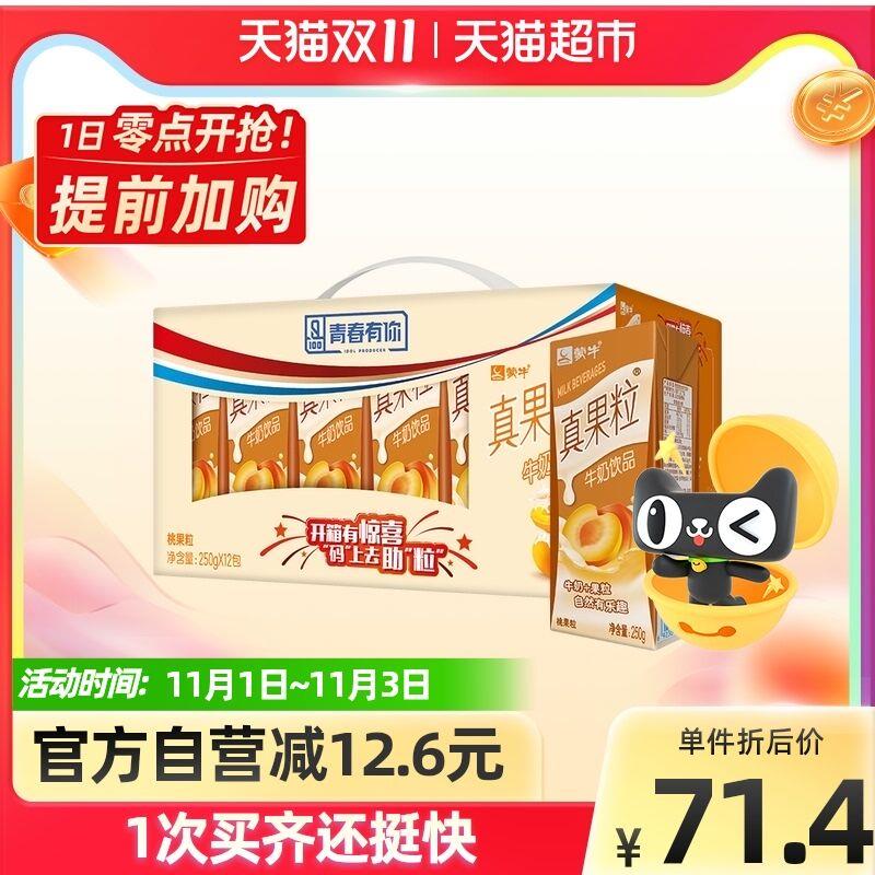 2件72.8元 天猫超市包邮蒙牛真果粒桃牛奶250g*48盒(3RdeXvFOj4G)/ 红包: 1111.xuooo.com