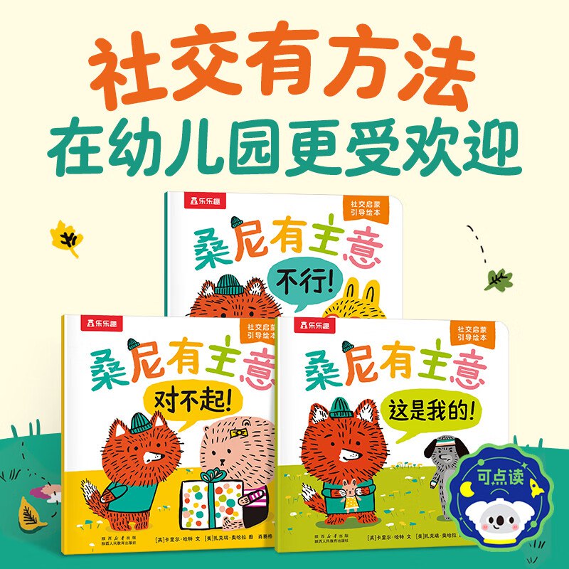 乐乐趣启蒙书本合集①25.9元 幼儿园社交启蒙绘本 3册