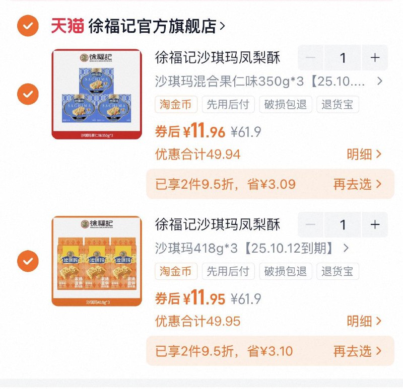 徐福记  领两次43奍，淘金币页面搜索加购两个选项，单件到手11.951/ CZ6926 9/DGJP4k1gydP//://