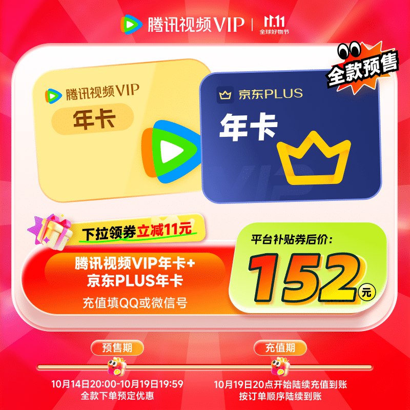 腾讯视频会员合集①152元 腾讯视频年卡+Plus年卡