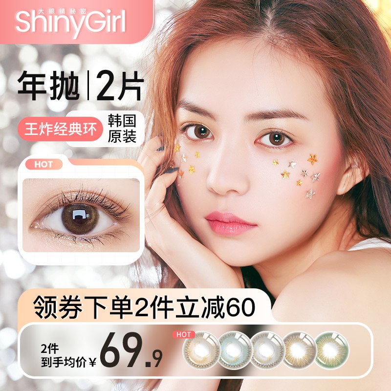 9.9亓 ShinyGirl美瞳年抛自然款2片(Gtg62oNlvp6)/   很便宜颜色度数任选