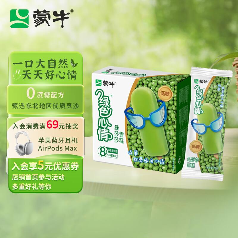 入会领12-5券 掉落6-5券叠2首单 付4.36亓蒙牛绿色心情低糖绿莎莎雪糕70g×8支