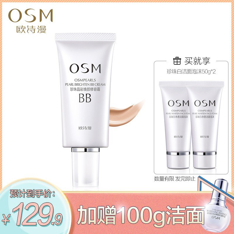 欧诗漫（OSM）珍珠晶彩焕颜修容bb霜 