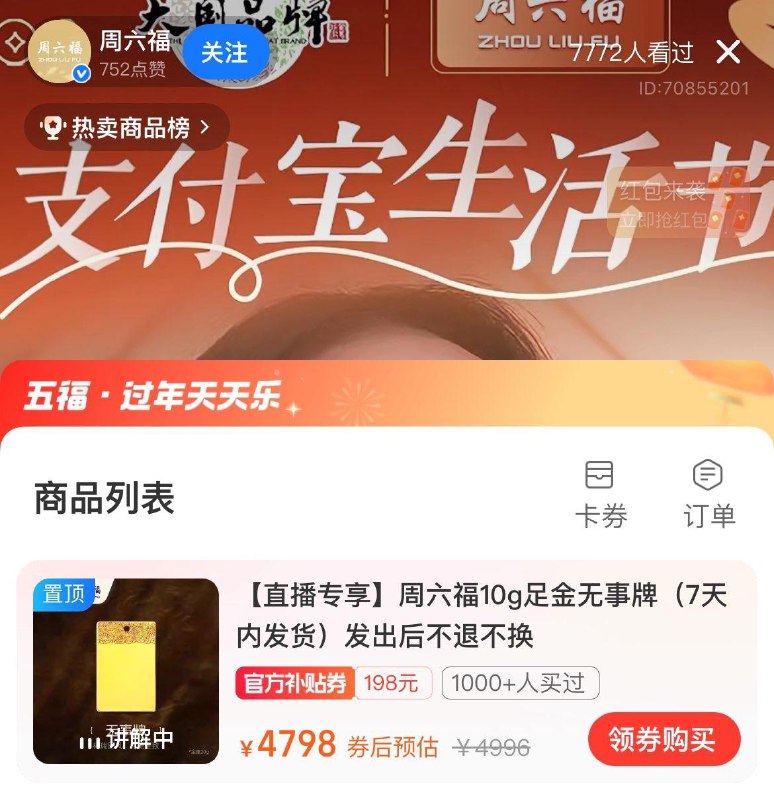 支付宝直播间：周六福，10克金子4798
