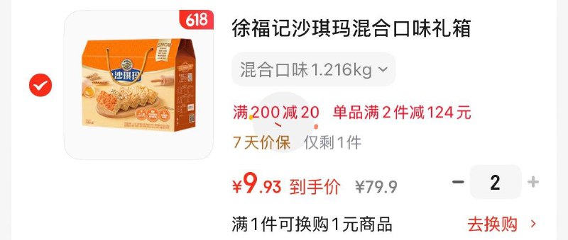 徐福记沙琪玛礼盒1.216kg拍2凑后折9.9亓/件