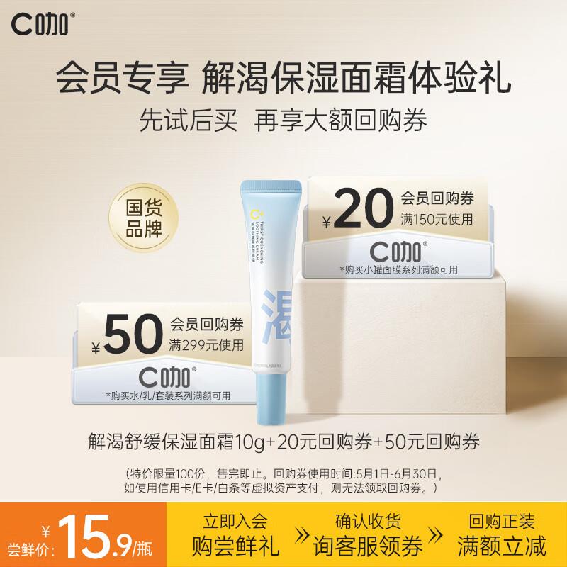 C咖解渴舒缓高保湿面霜10g入会拍下14.16