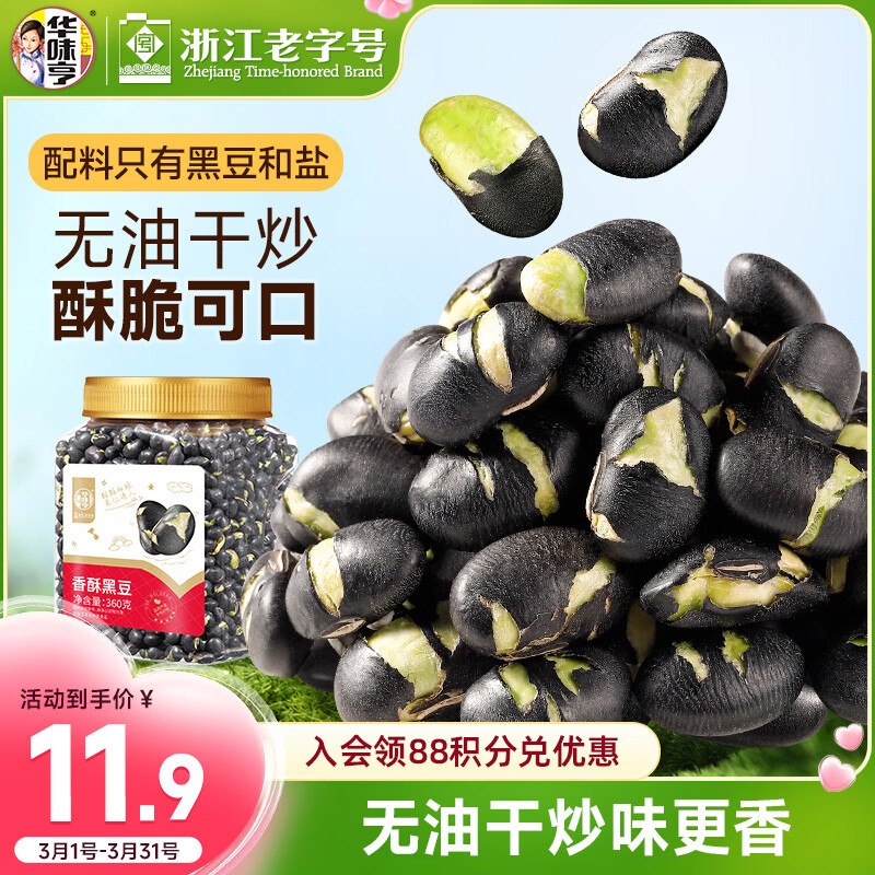 地区价华味亨香酥炒黑豆360g/罐1首单1.9