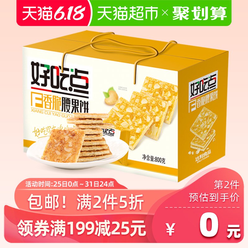 以下搭配拍5件69.8亓1.好吃点 香脆腰果饼800g  (2qtH1JM40W7)