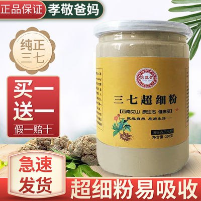 【买1送1】奕然堂三七粉正品18头云南文山正宗250克田七超细粉，11.9元