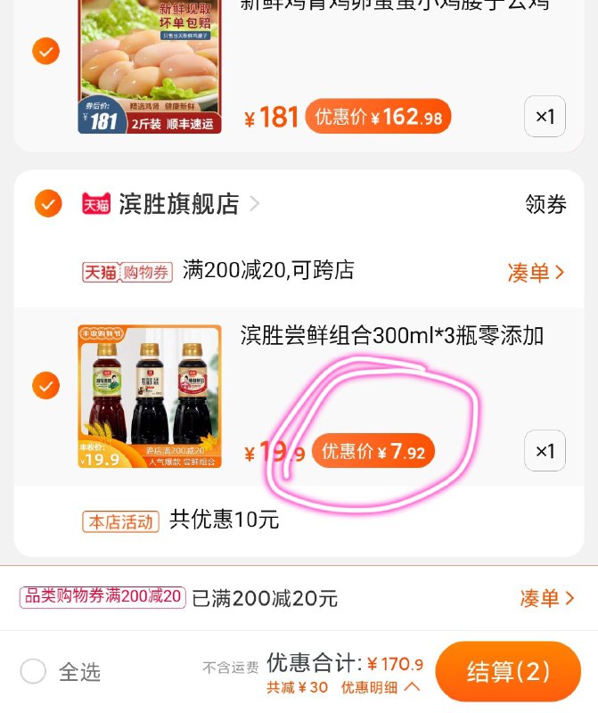 3. 凑单商品 加购物车1件(sePacU2q65P)/4.两个东西一起【先付款】然后再单独把凑单【退款】3瓶滨胜味极鲜酱油到手7.9元