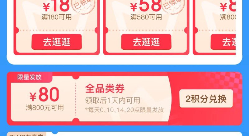 10点 plus积分换800-80卷