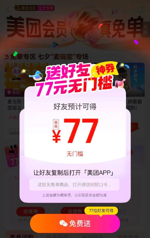 mei团app-我的-mei团会员mei团会员真免单，黑钻送好友的最高77亓无门槛