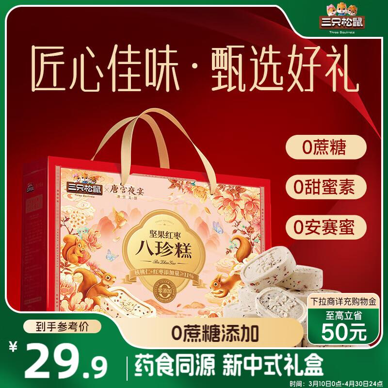 部分地区 三只松鼠 八珍糕礼盒800g，3.86