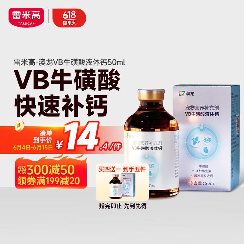 用200-20补贴券 plus1200-100券拍5凑后 最低到手0亓雷米高 澳龙VB牛磺酸液体钙狗狗猫咪钙片