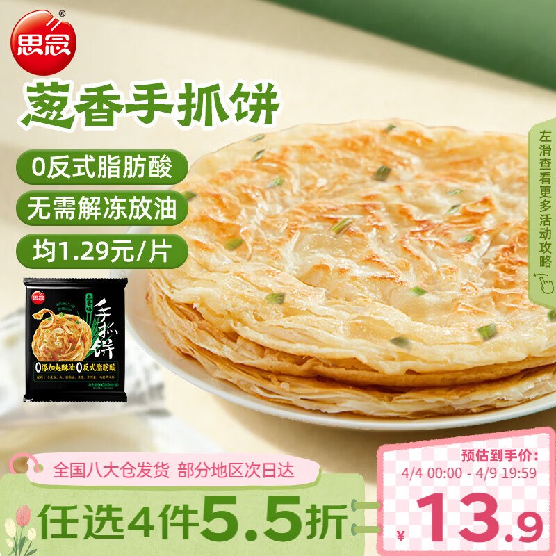 如有200-20 黑五卷思念台湾风味香葱手抓饼900g10片