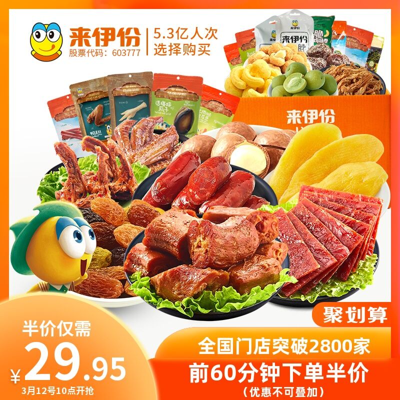 拍下26.9元来伊份零食大礼包合装 (HbTS16vBmgU)