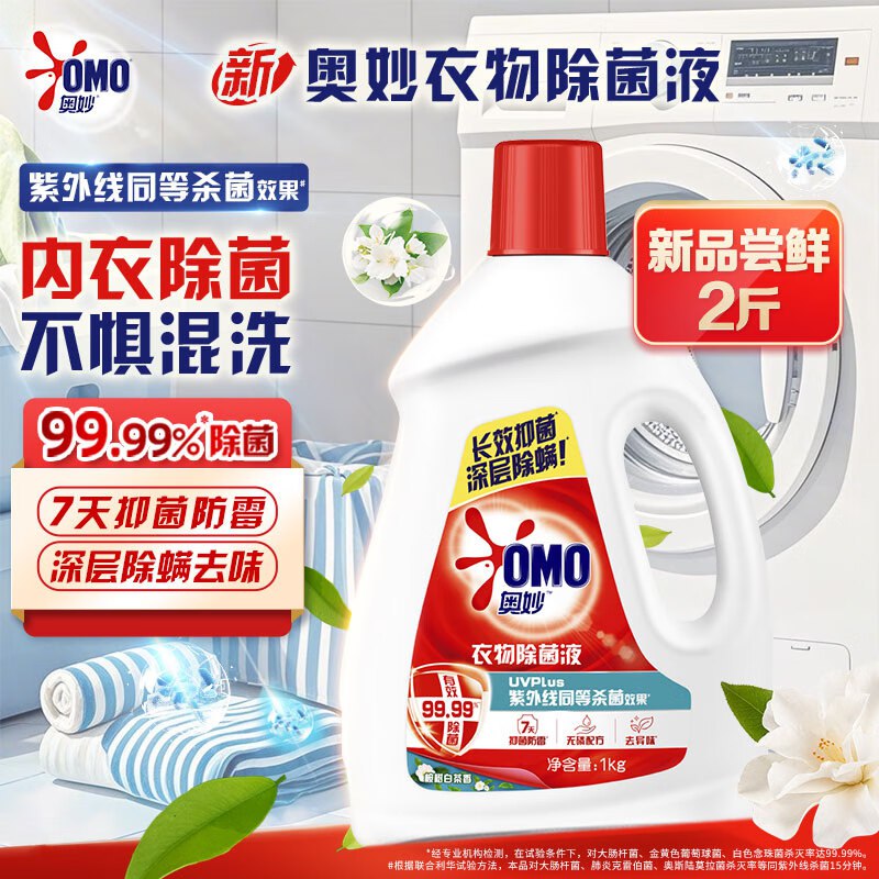 【自营】奥妙 衣物消毒除菌液2斤