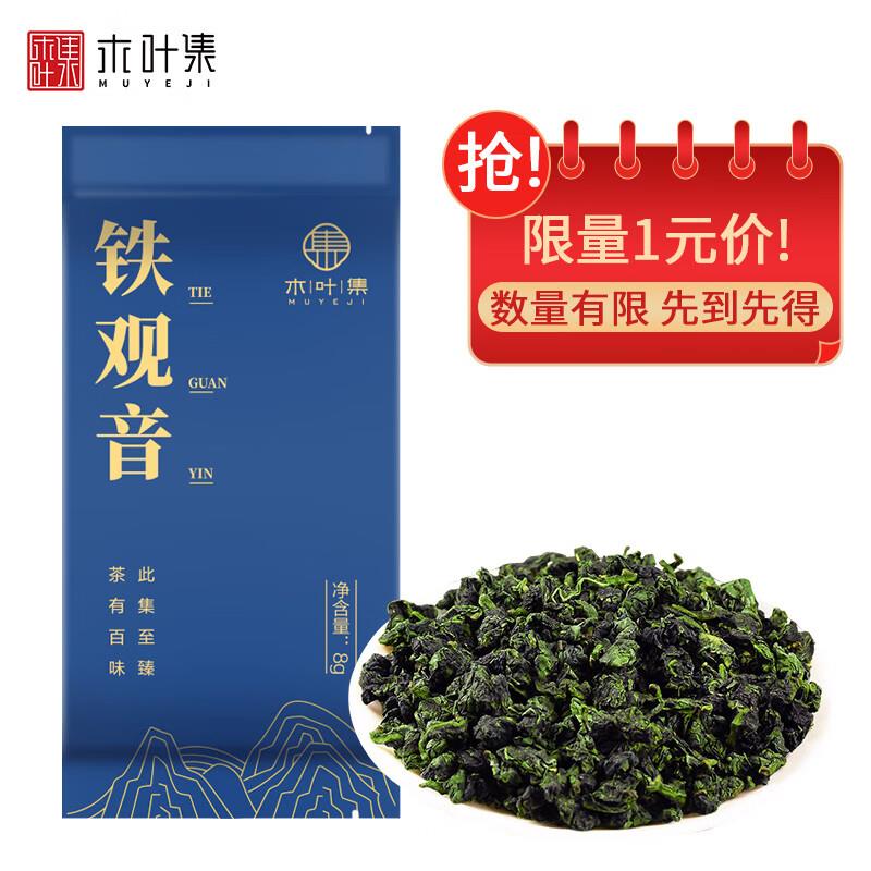 1亓 木叶集茶叶 乌龙茶8g
