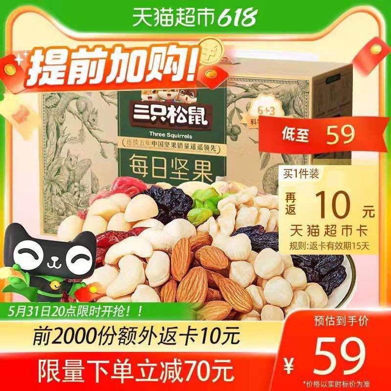 20点开始 前4小时69💵 猫超包邮送10💵猫卡 到手59💵如有88VIP 则到手55.5💵三只松鼠每日坚果礼盒750g/ CZ3457 /)GHNodp8JVbg)//全品券 d.618day.com/618