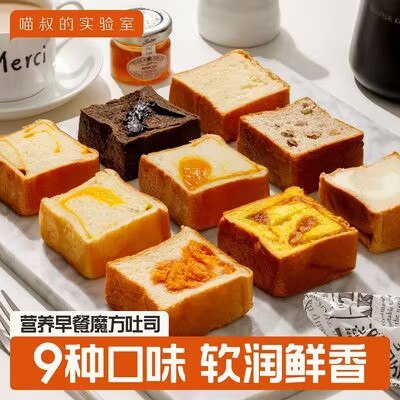 0点开始 22.9💵 喵叔的实验室旗舰营养魔方吐司面包9种口味9袋)2iYxdxLhyh7)/ CZ11//9种口味一次尝个遍 超级好吃像撕棉花糖一样 柔软又有韧性馅料丰富 当早餐零食都很合适