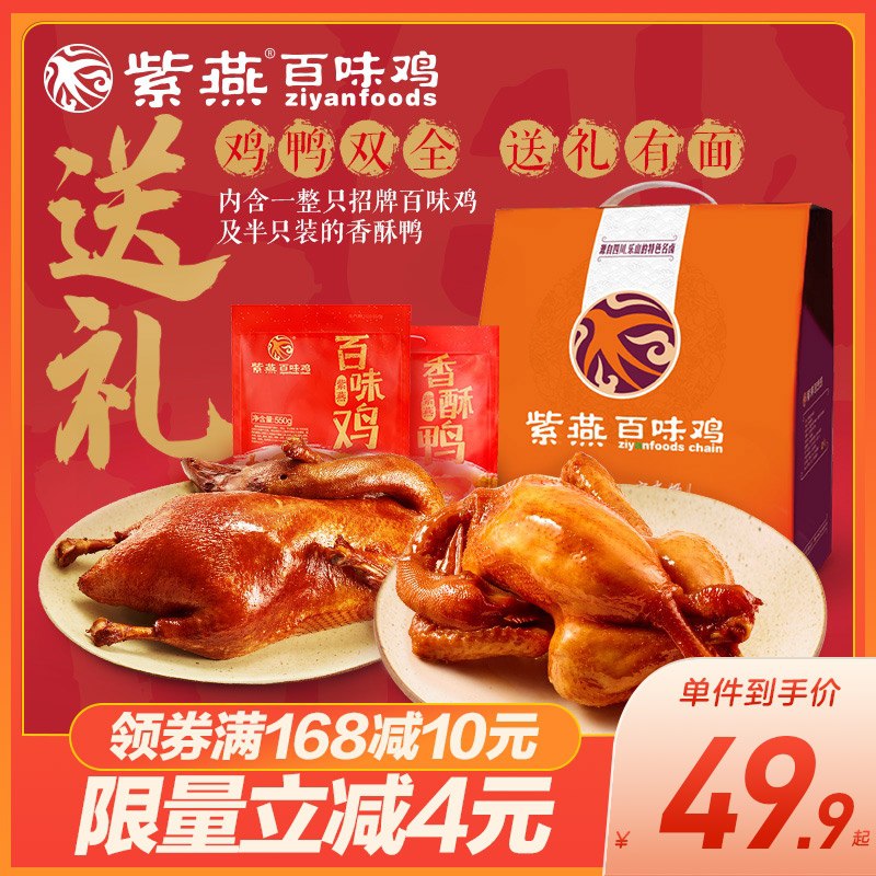 1.领券 加入购物车1件2.领商品下149-15吃货券紫燕百味鸡+香酥鸭礼盒装(qDbtXHKqaMg)/