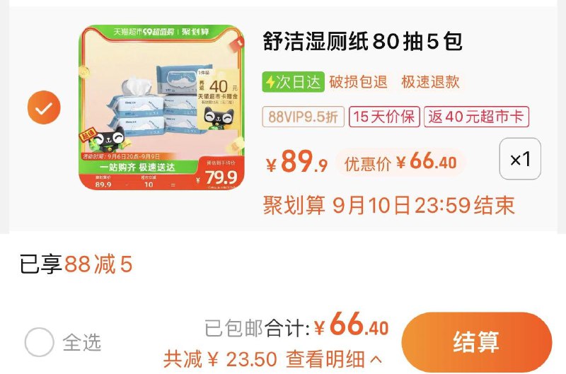 1.叠88-5猫超券 拍1件vip 【66.4】反40卡 5.2/包舒洁湿厕纸卫生湿纸巾80片*5包/ CZ0001 /)9eGYdB246V9)//