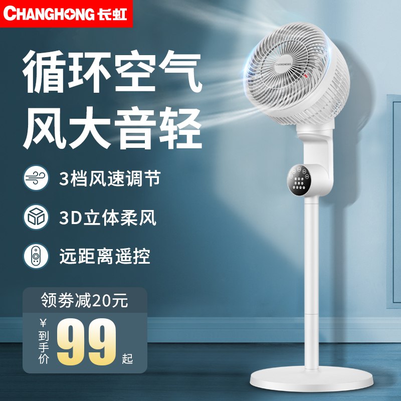 79元 长虹循环落地扇(bevH2pOjvIH)/