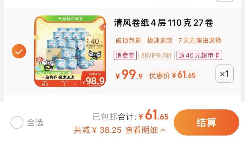 1.拍1件，vip 【61.65】反40卡，到手单卷0.8亓清风云柔立体压花卷纸110克27卷/ CZ3457 /)AFZhWXPXdJF)//每日红包 1111.fanli.me
