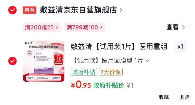 0.95元敷益清医'用冷敷贴面膜